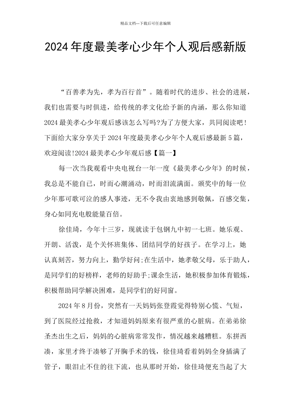 2024年度最美孝心少年个人观后感新版_第1页