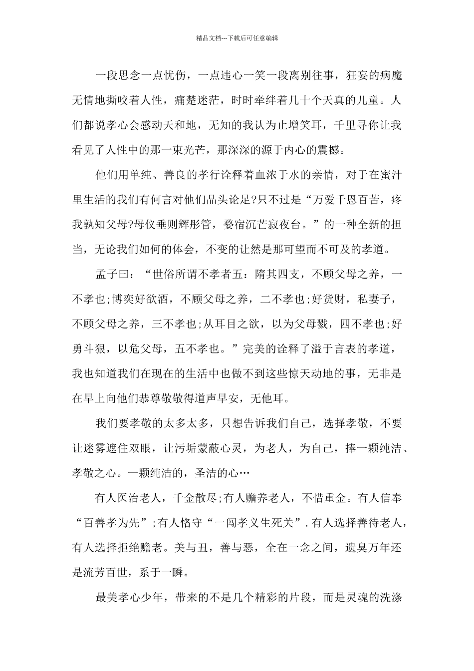 2024年度最美孝心少年个人观后感新版_第3页