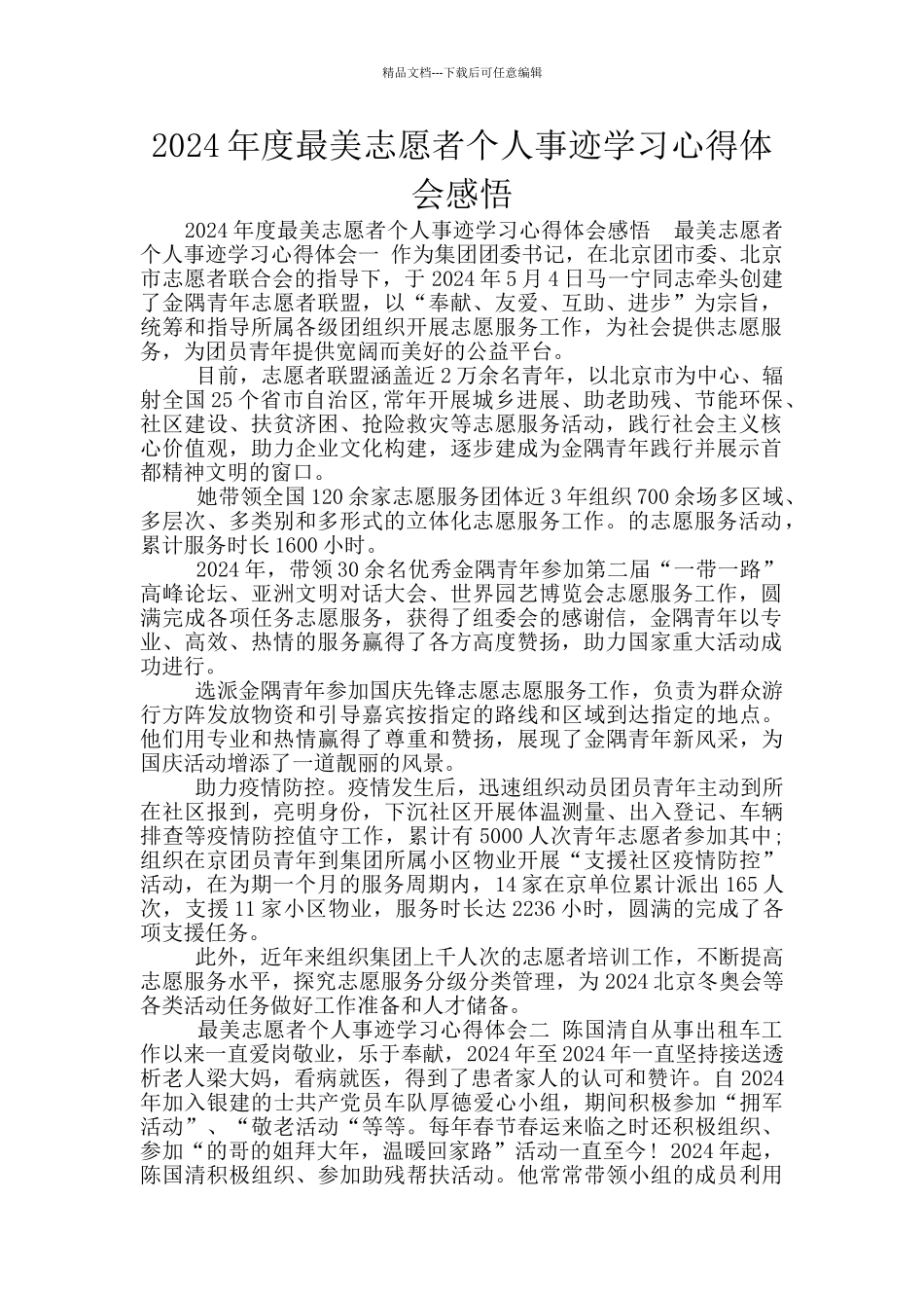 2024年度最美志愿者个人事迹学习心得体会感悟_第1页