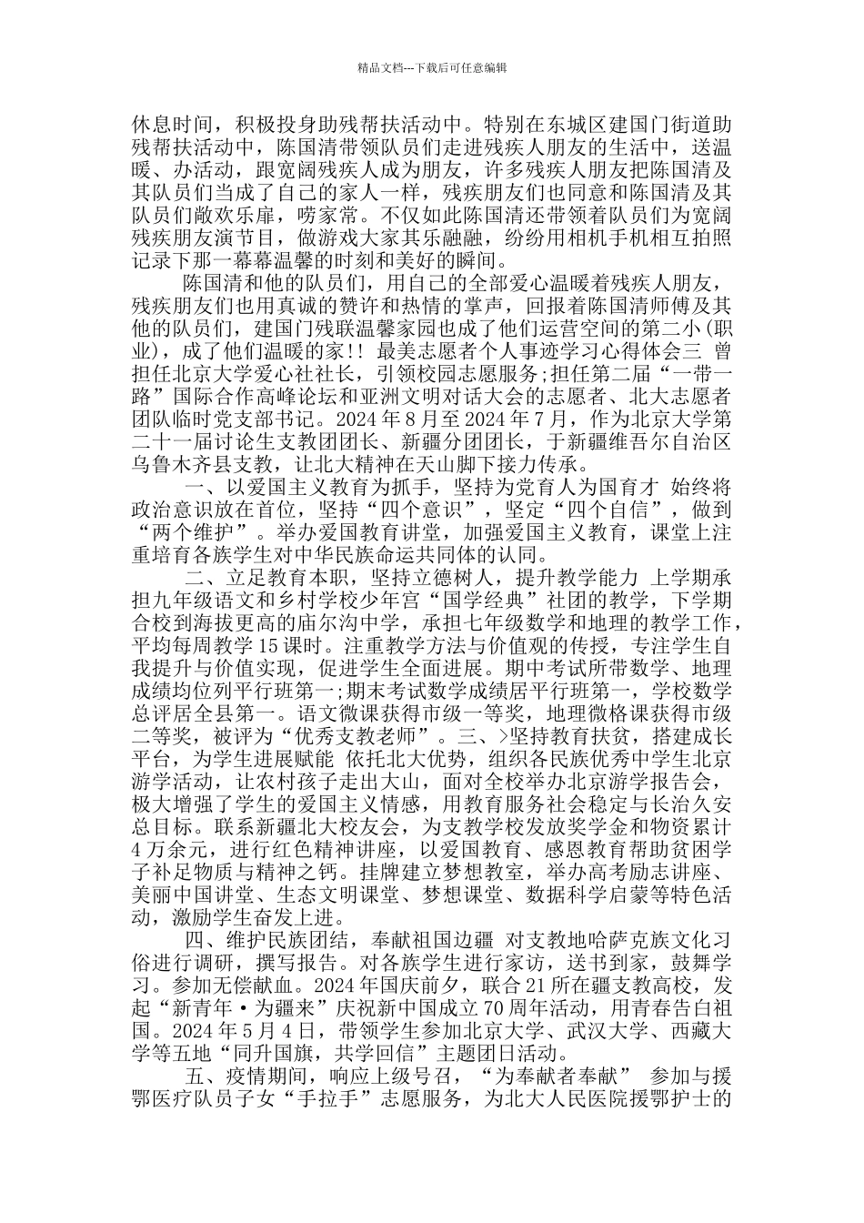 2024年度最美志愿者个人事迹学习心得体会感悟_第2页