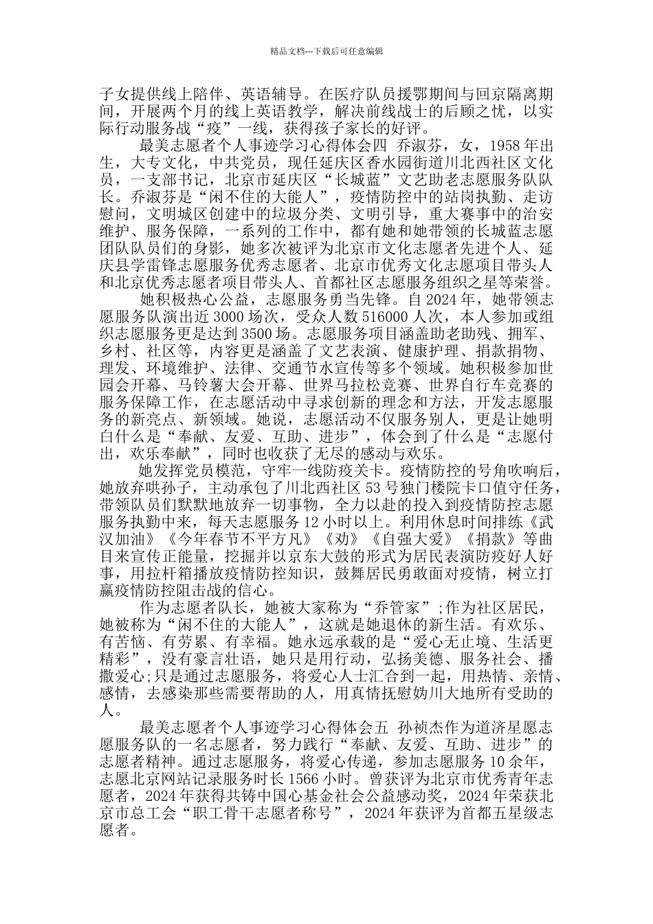 2024年度最美志愿者个人事迹学习心得体会感悟_第3页