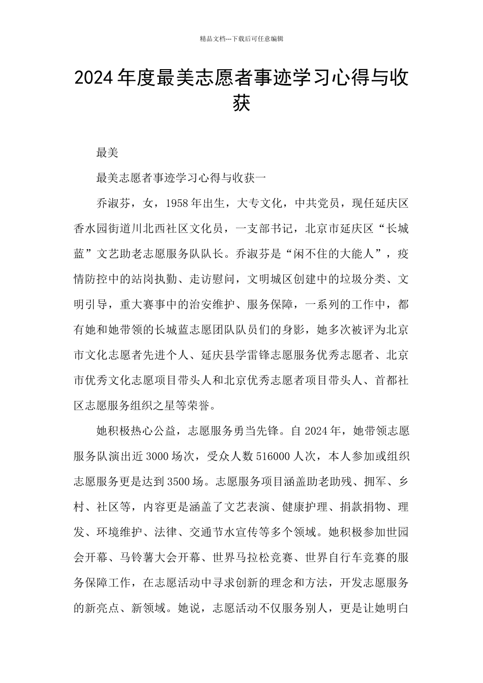 2024年度最美志愿者事迹学习心得与收获_第1页