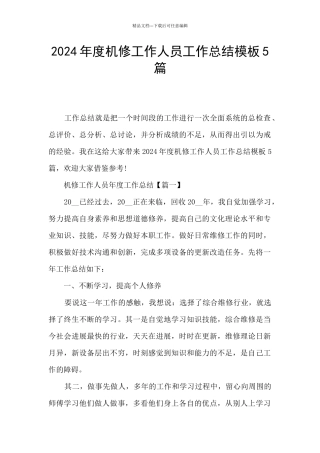 2024年度机修工作人员工作总结模板5篇