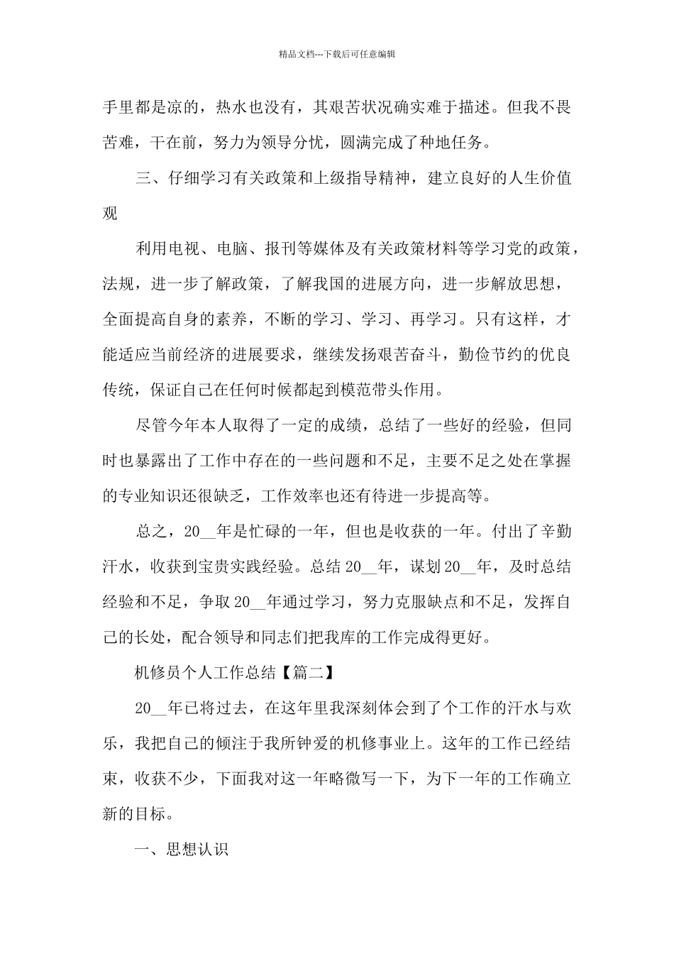 2024年度机修员个人工作总结报告5篇_第3页