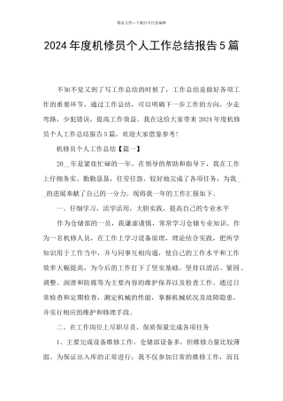 2024年度机修员个人工作总结报告5篇