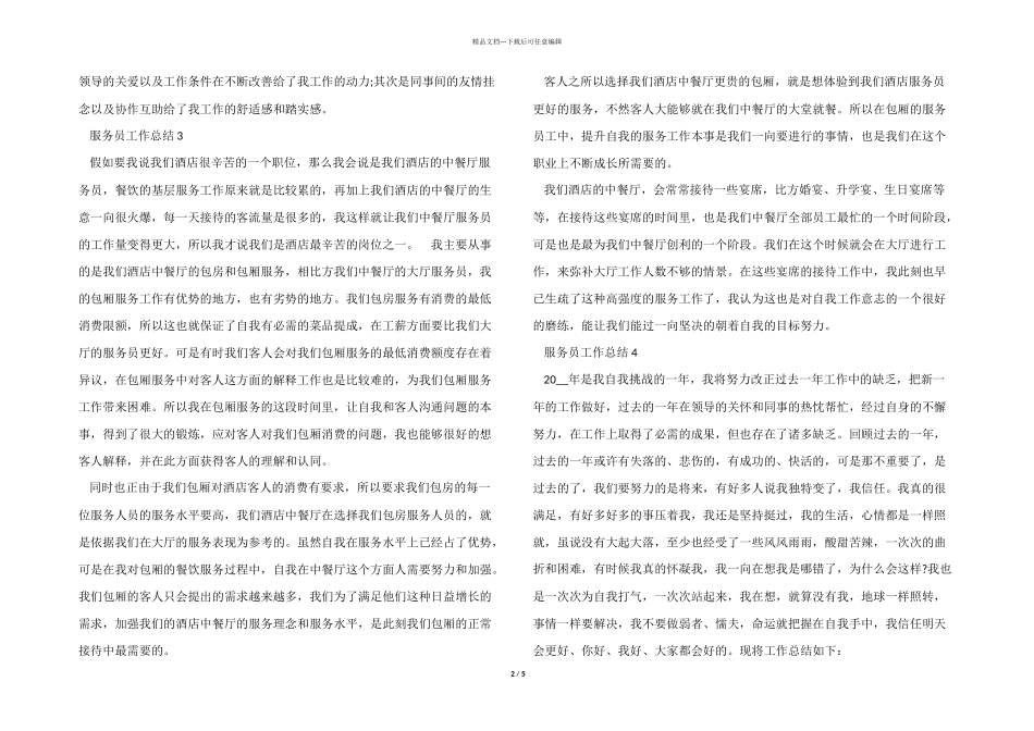2024年度服务员工作总结五篇_第2页