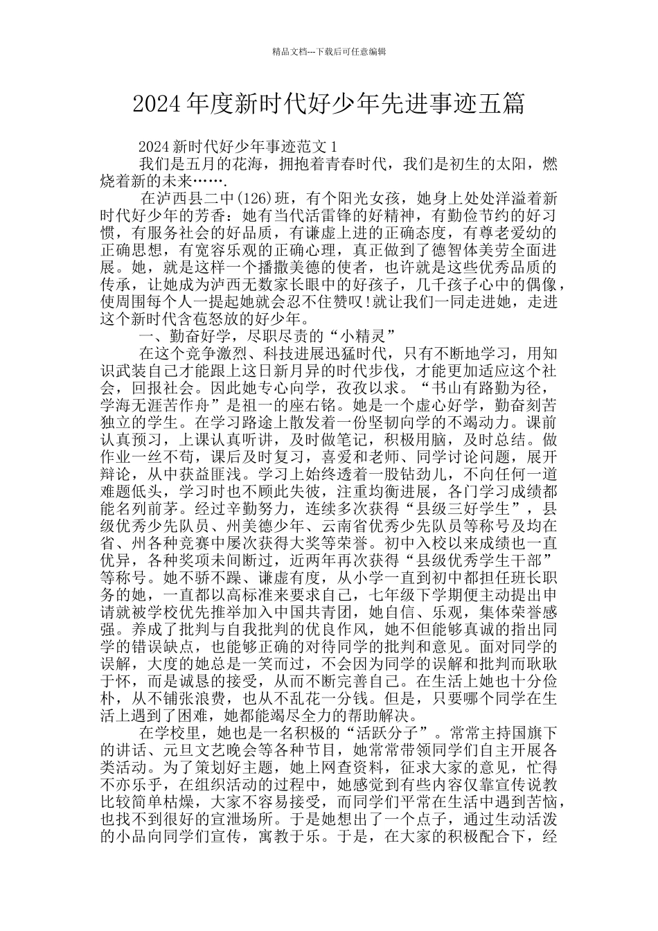 2024年度新时代好少年先进事迹五篇_第1页
