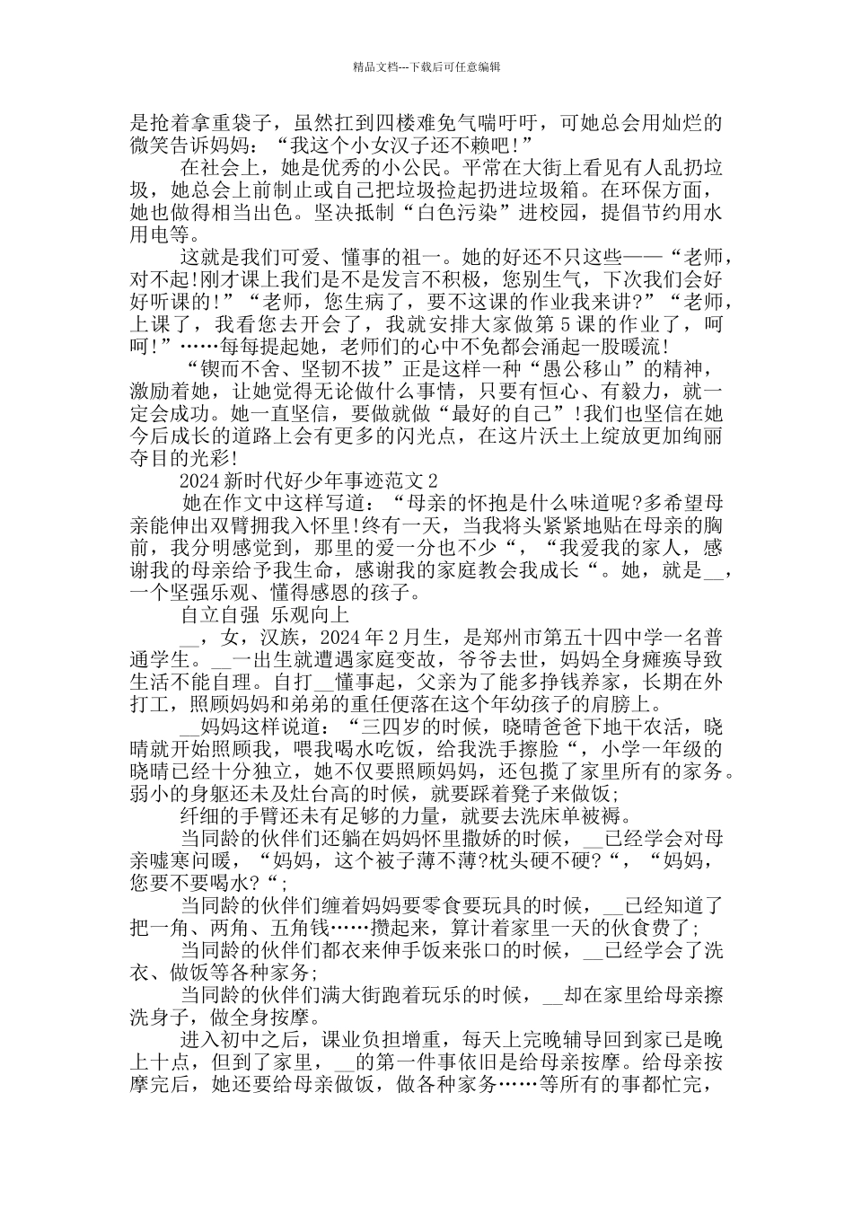 2024年度新时代好少年先进事迹五篇_第3页