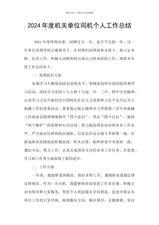 2024年度机关单位司机个人工作总结