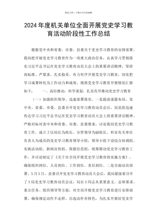 2024年度机关单位全面开展党史学习教育活动阶段性工作总结