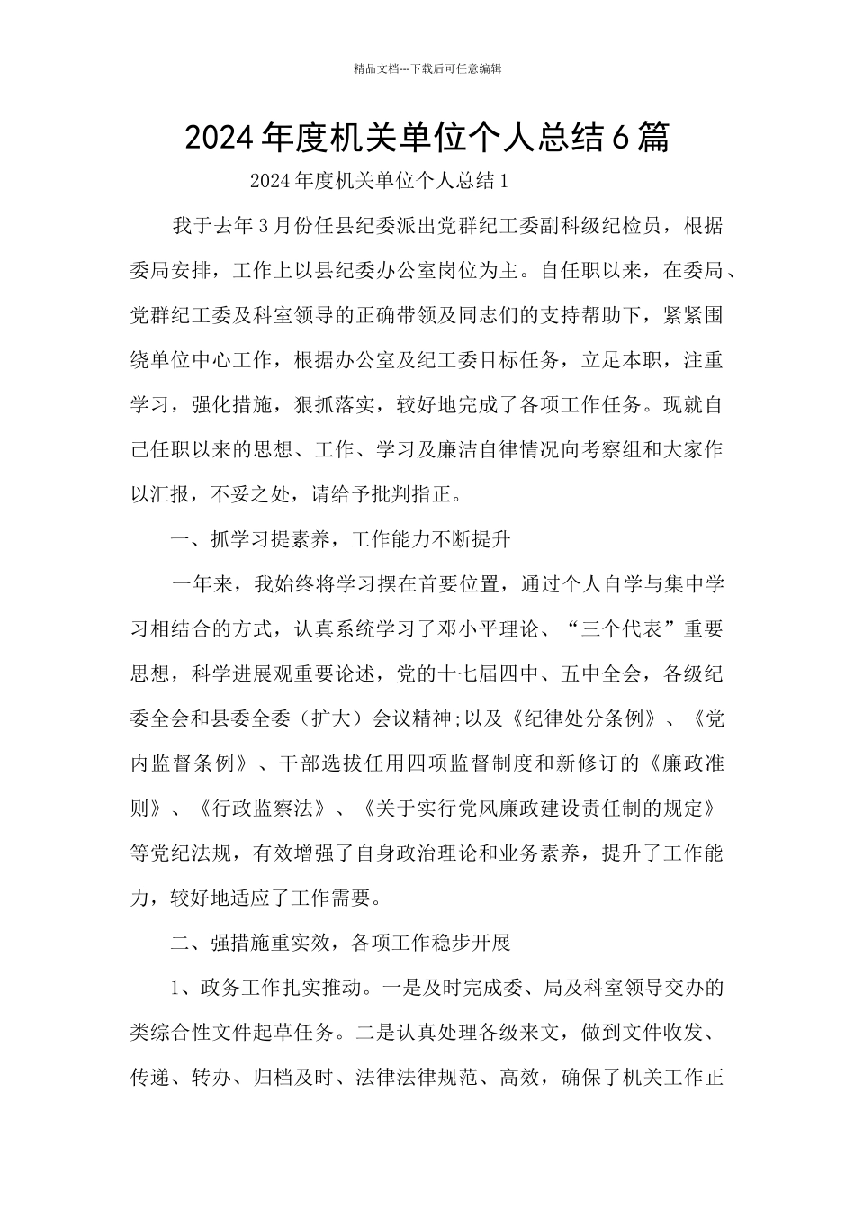 2024年度机关单位个人总结6篇_第1页