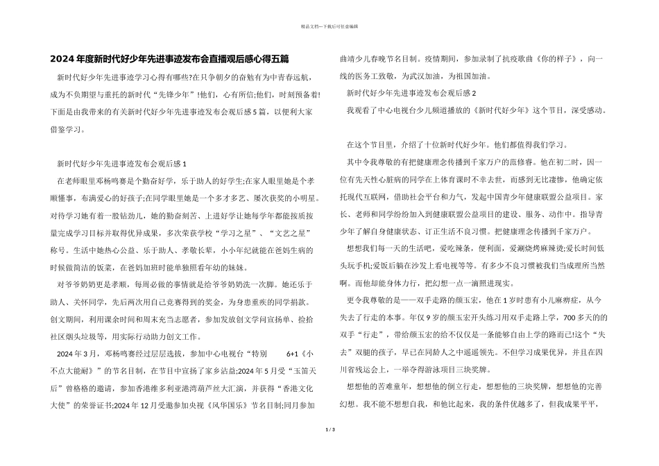2024年度新时代好少年先进事迹发布会直播观后感心得五篇_第1页