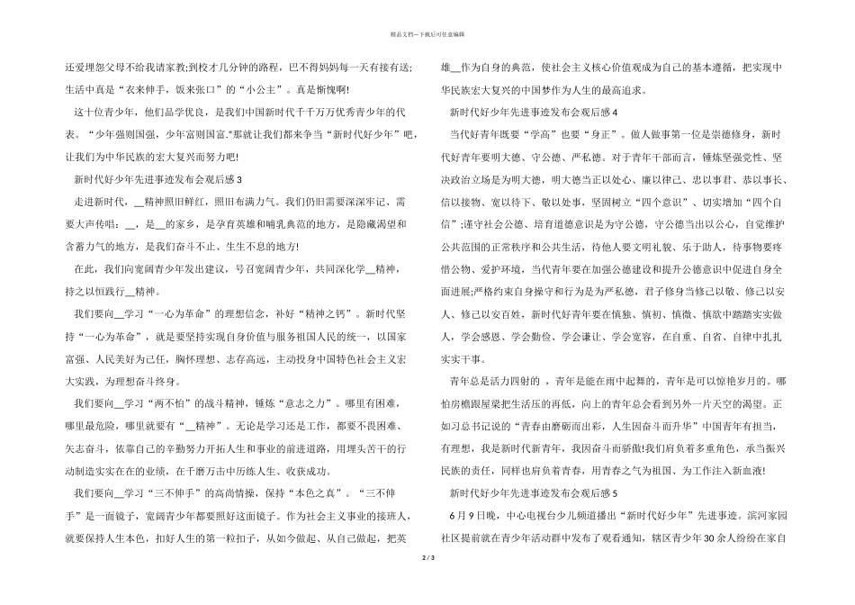 2024年度新时代好少年先进事迹发布会直播观后感心得五篇_第2页