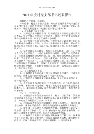 2024年度村党支部书记述职报告
