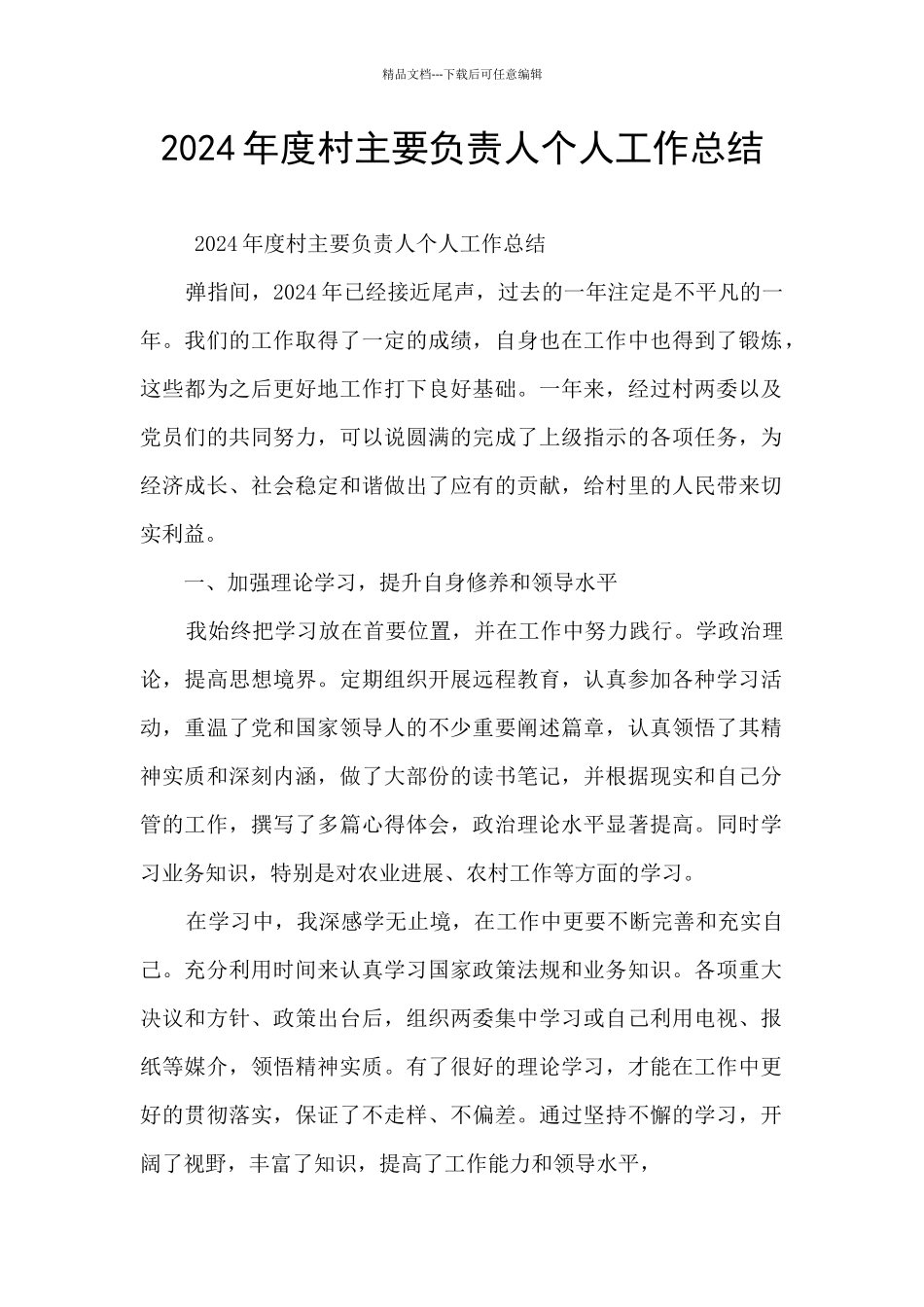 2024年度村主要负责人个人工作总结_第1页