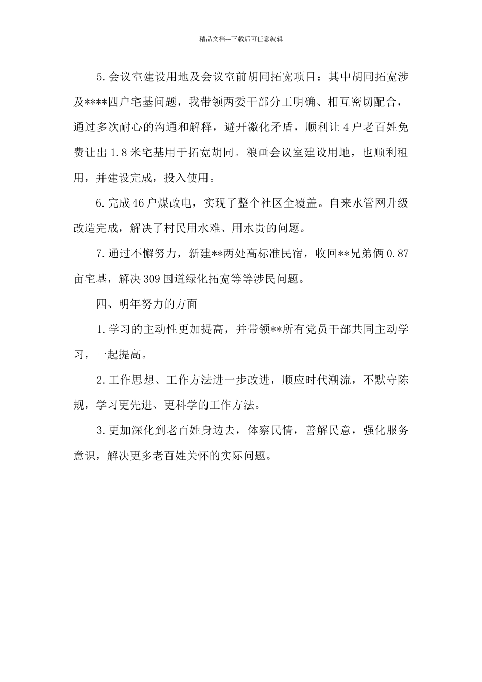 2024年度村党支部书记个人工作总结_第3页