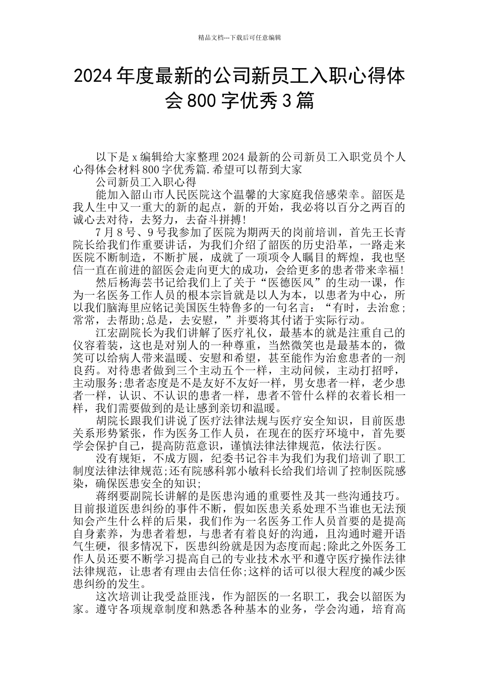 2024年度最新的公司新员工入职心得体会800字优秀3篇_第1页