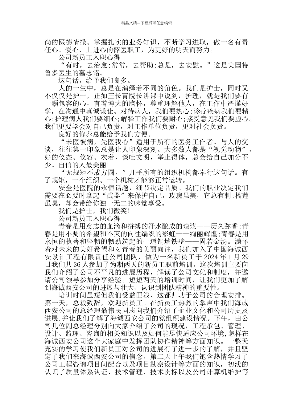 2024年度最新的公司新员工入职心得体会800字优秀3篇_第2页