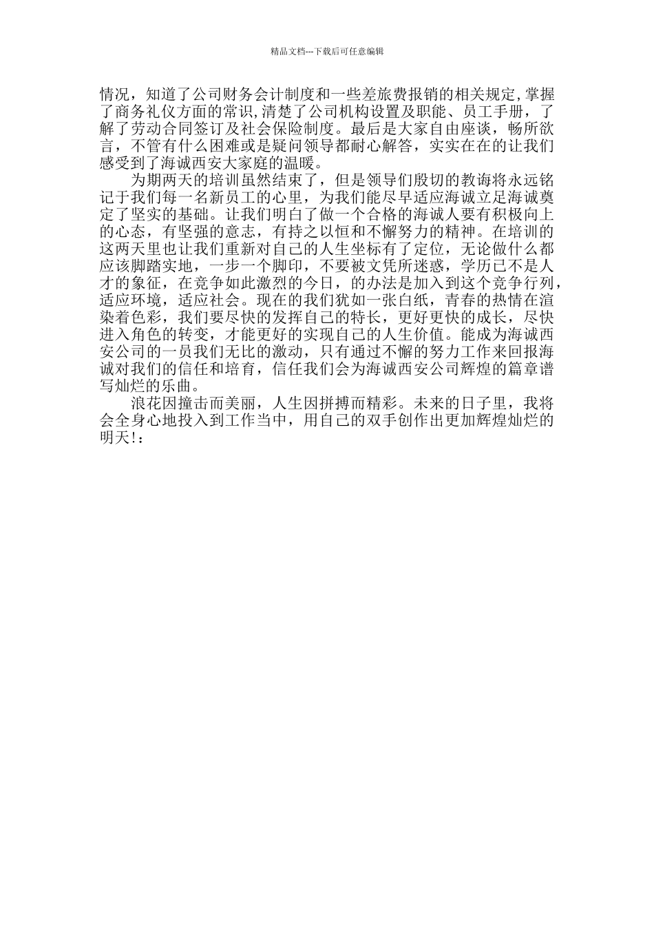 2024年度最新的公司新员工入职心得体会800字优秀3篇_第3页