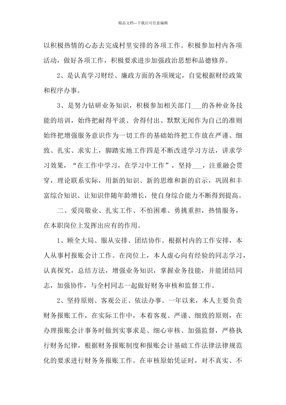 2024年度村报账会计年终工作总结_第2页