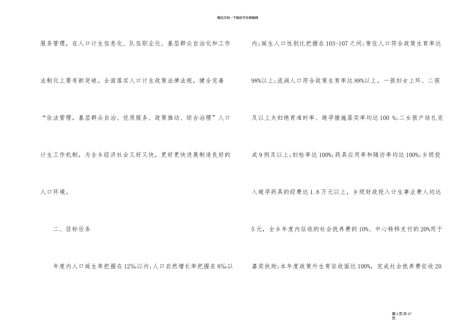2024年度村级计划生育工作计划_第2页