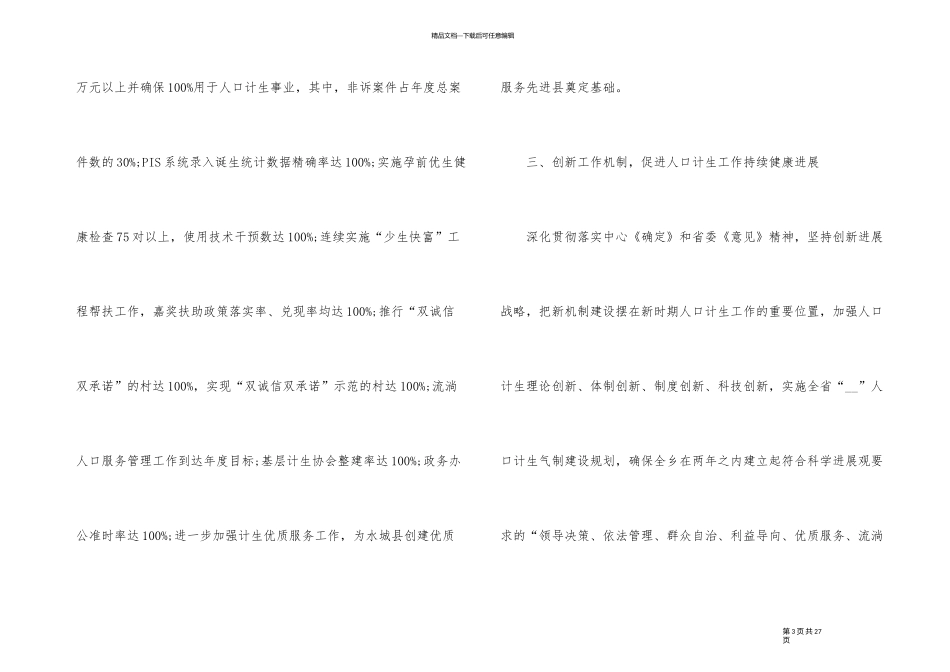 2024年度村级计划生育工作计划_第3页