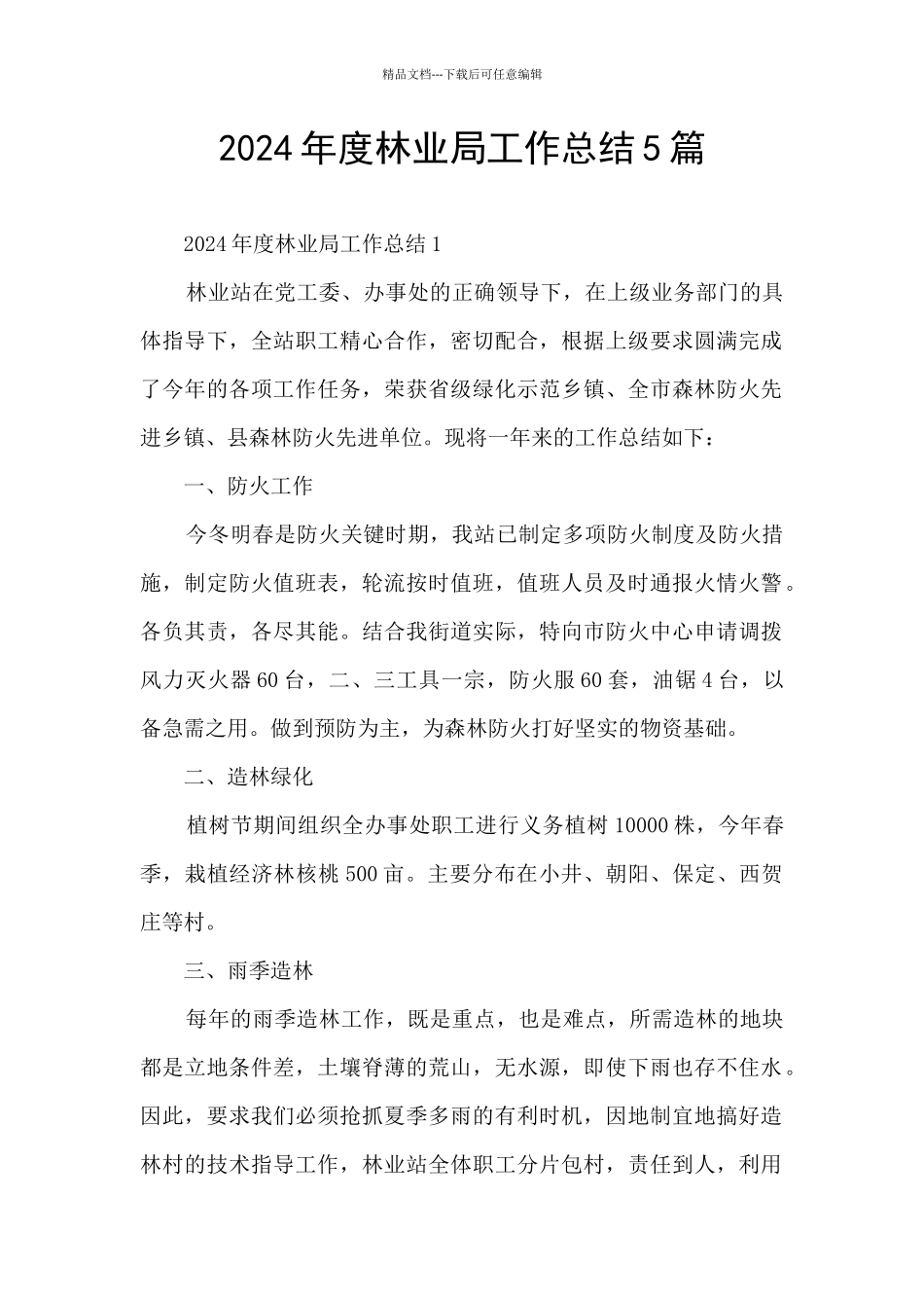 2024年度林业局工作总结5篇_第1页