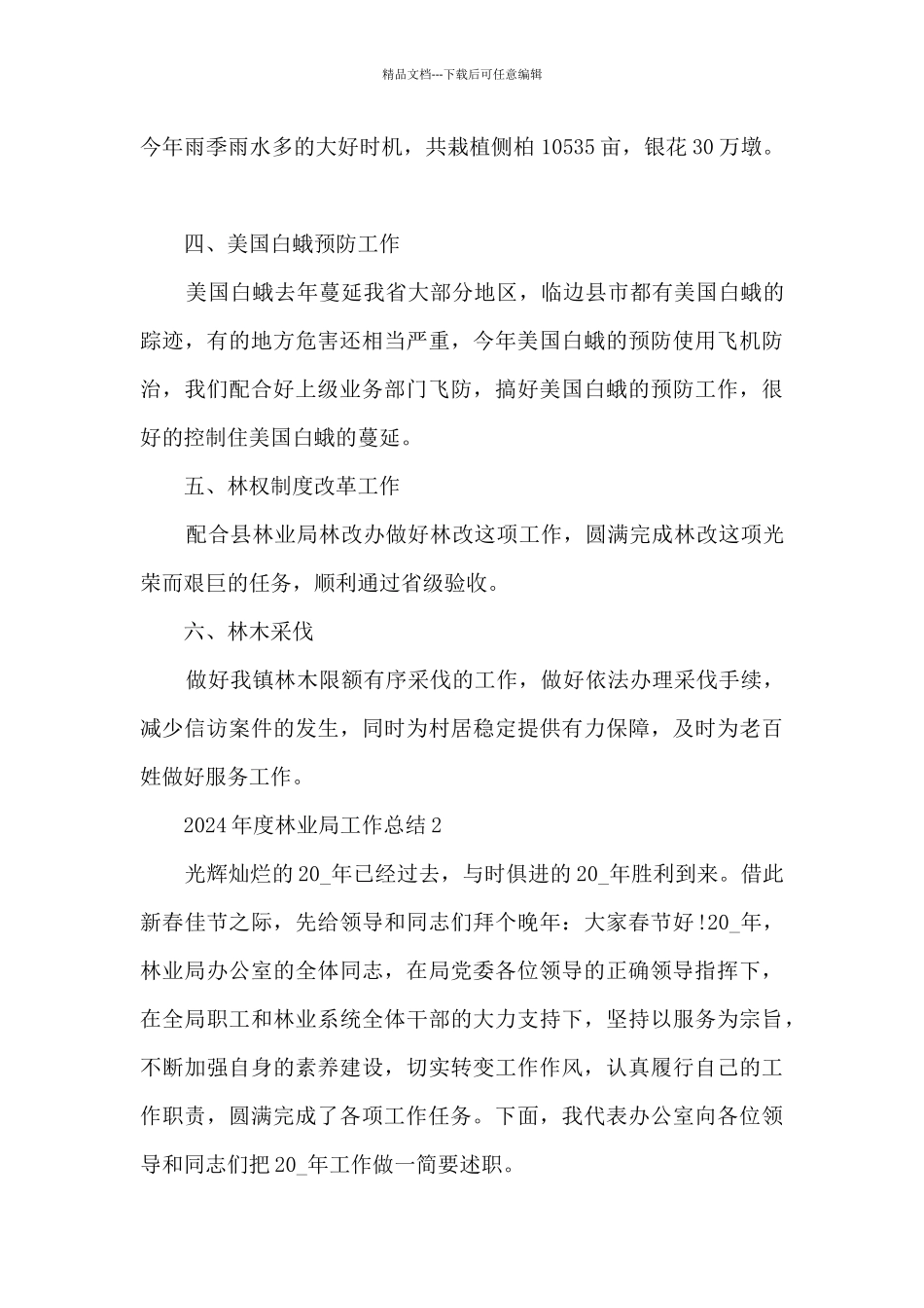 2024年度林业局工作总结5篇_第2页