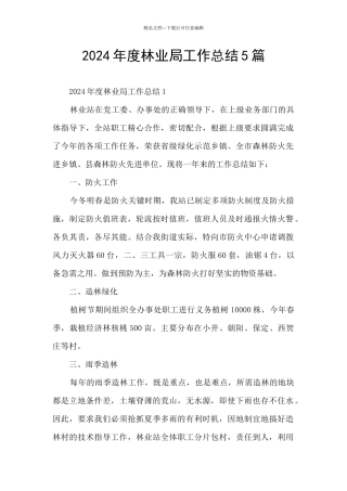 2024年度林业局工作总结5篇