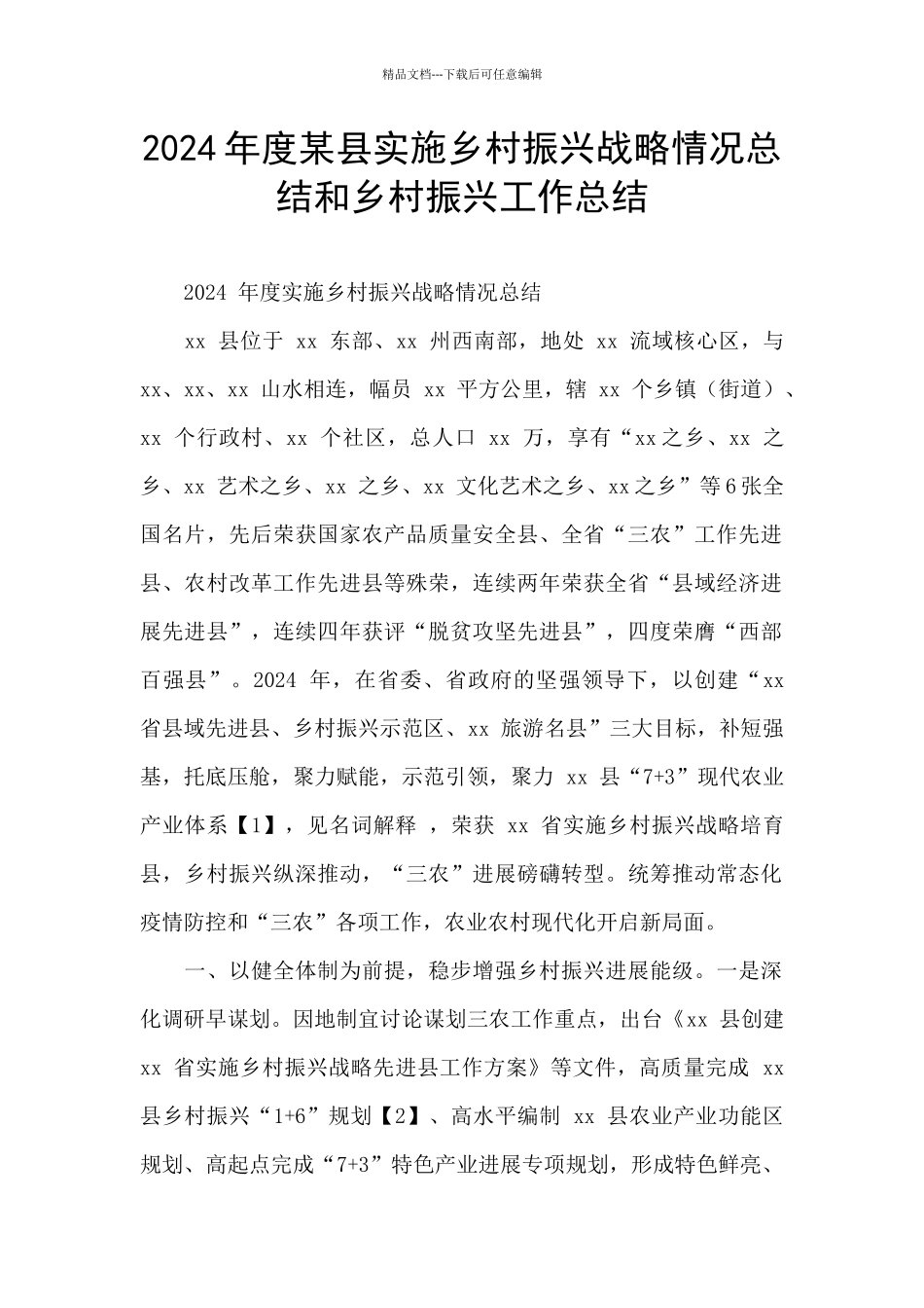 2024年度某县实施乡村振兴战略情况总结和乡村振兴工作总结_第1页