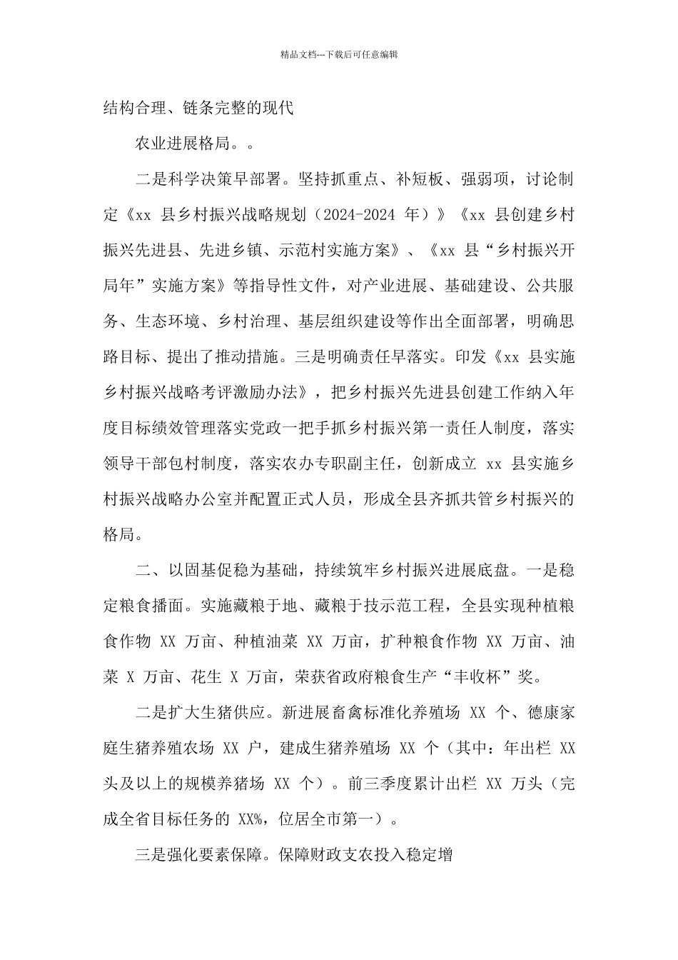2024年度某县实施乡村振兴战略情况总结和乡村振兴工作总结_第2页