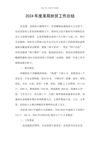2024年度某局扶贫工作总结
