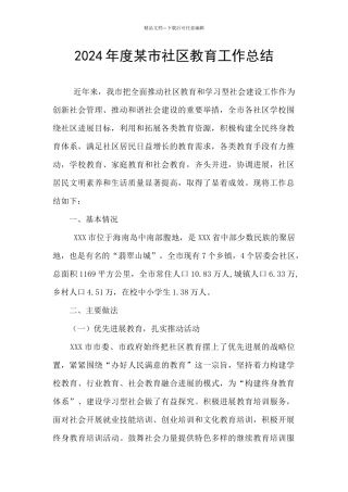 2024年度某市社区教育工作总结