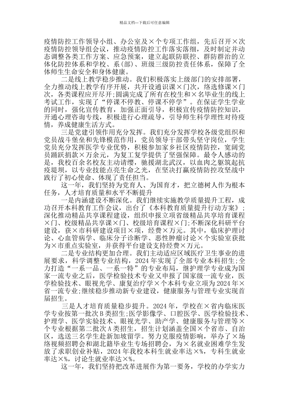 2024年度校级领导班子工作总结_第2页