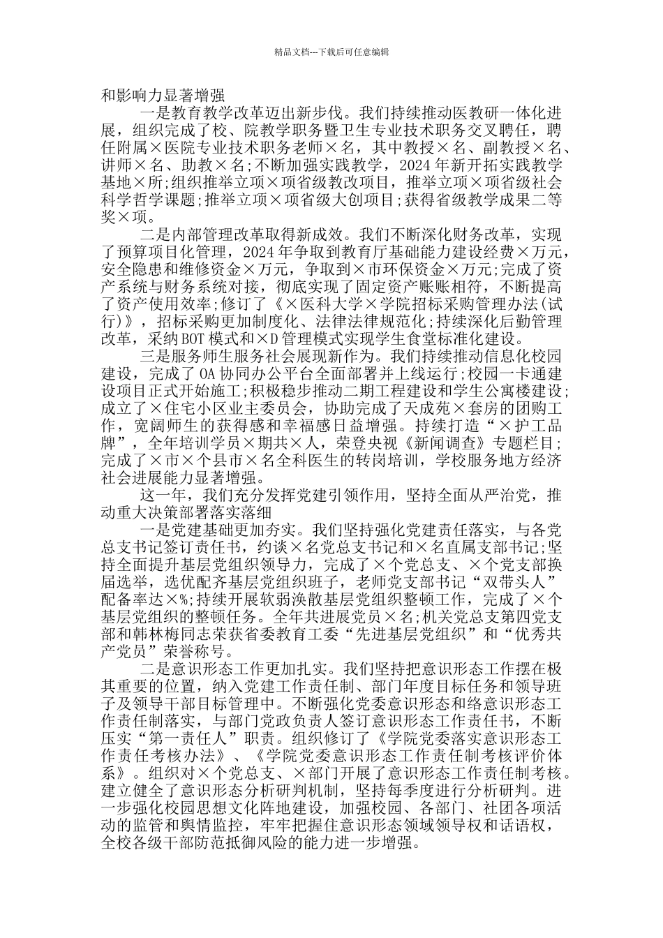 2024年度校级领导班子工作总结_第3页