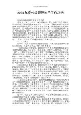 2024年度校级领导班子工作总结
