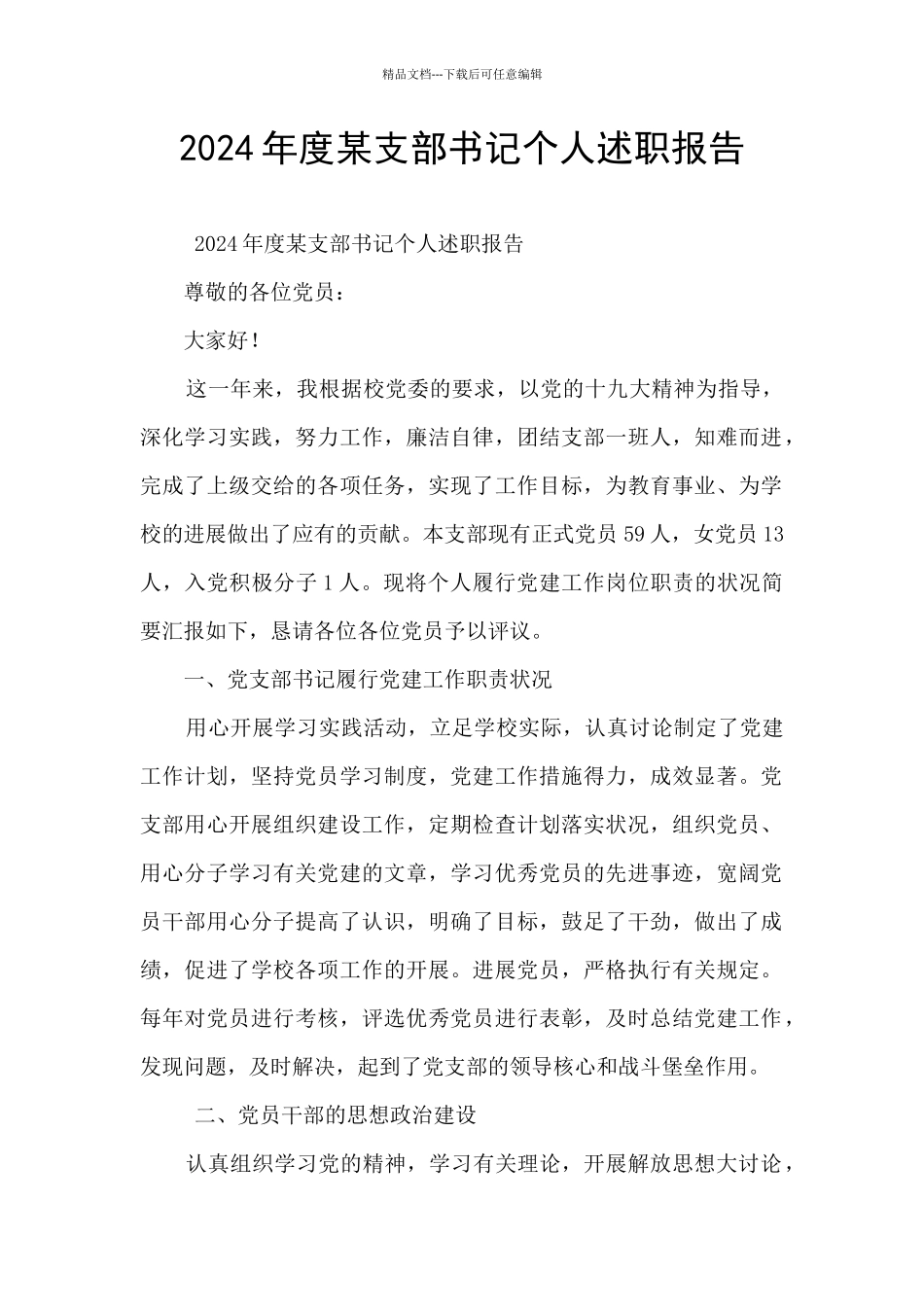 2024年度某支部书记个人述职报告_第1页