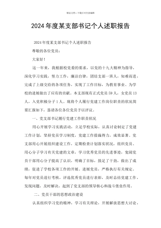 2024年度某支部书记个人述职报告