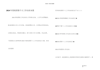 2024年度校团委个人工作总结5篇