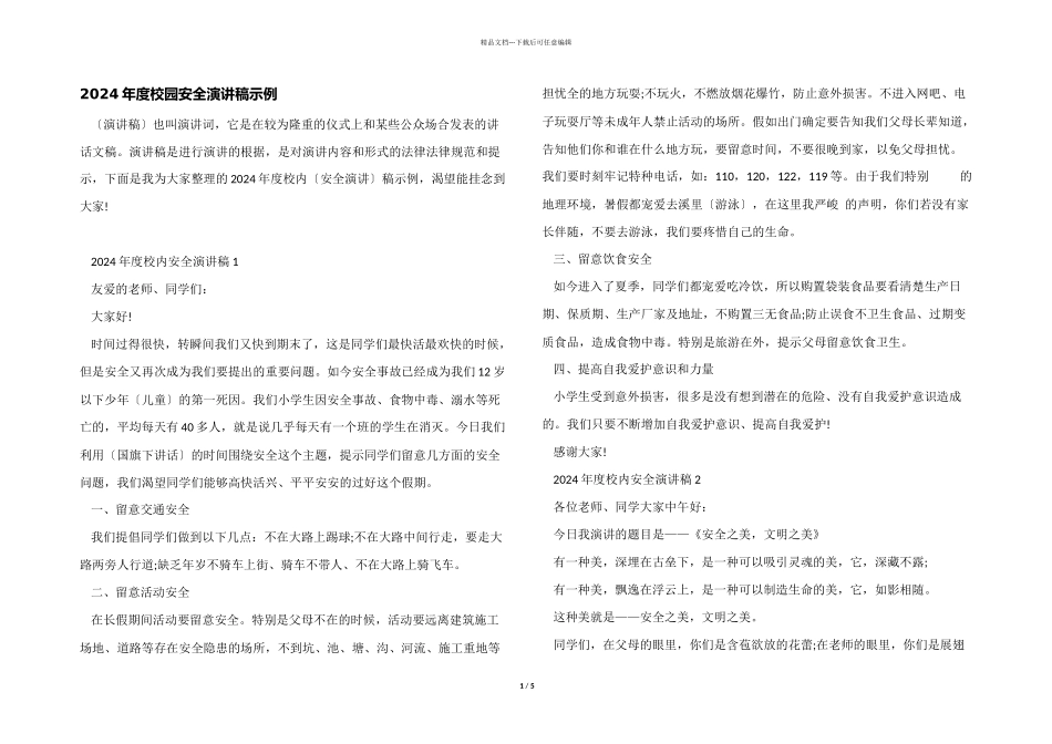 2024年度校园安全演讲稿示例_第1页
