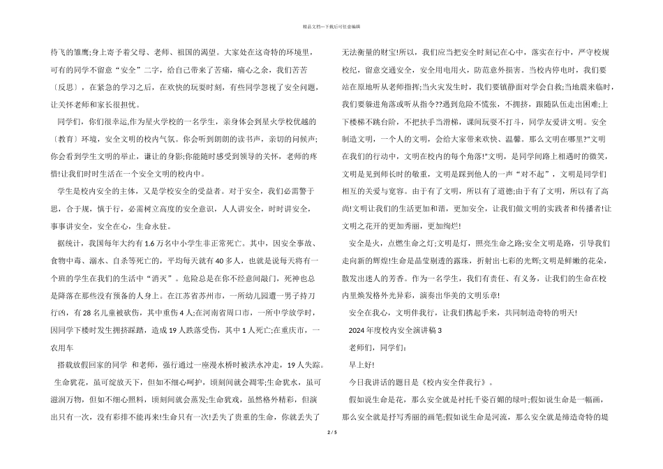 2024年度校园安全演讲稿示例_第2页