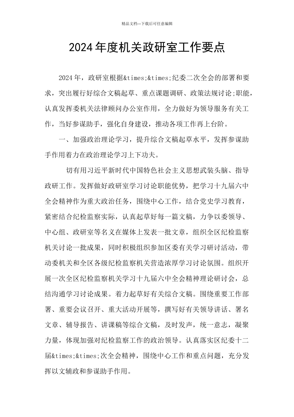 2024年度机关政研室工作要点_第1页