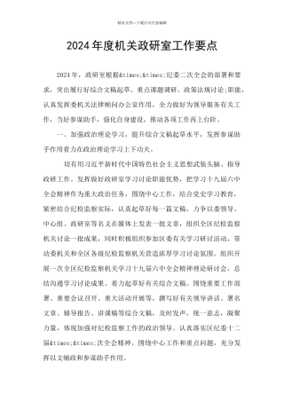 2024年度机关政研室工作要点