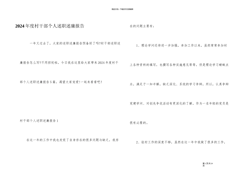 2024年度村干部个人述职述廉报告_第1页