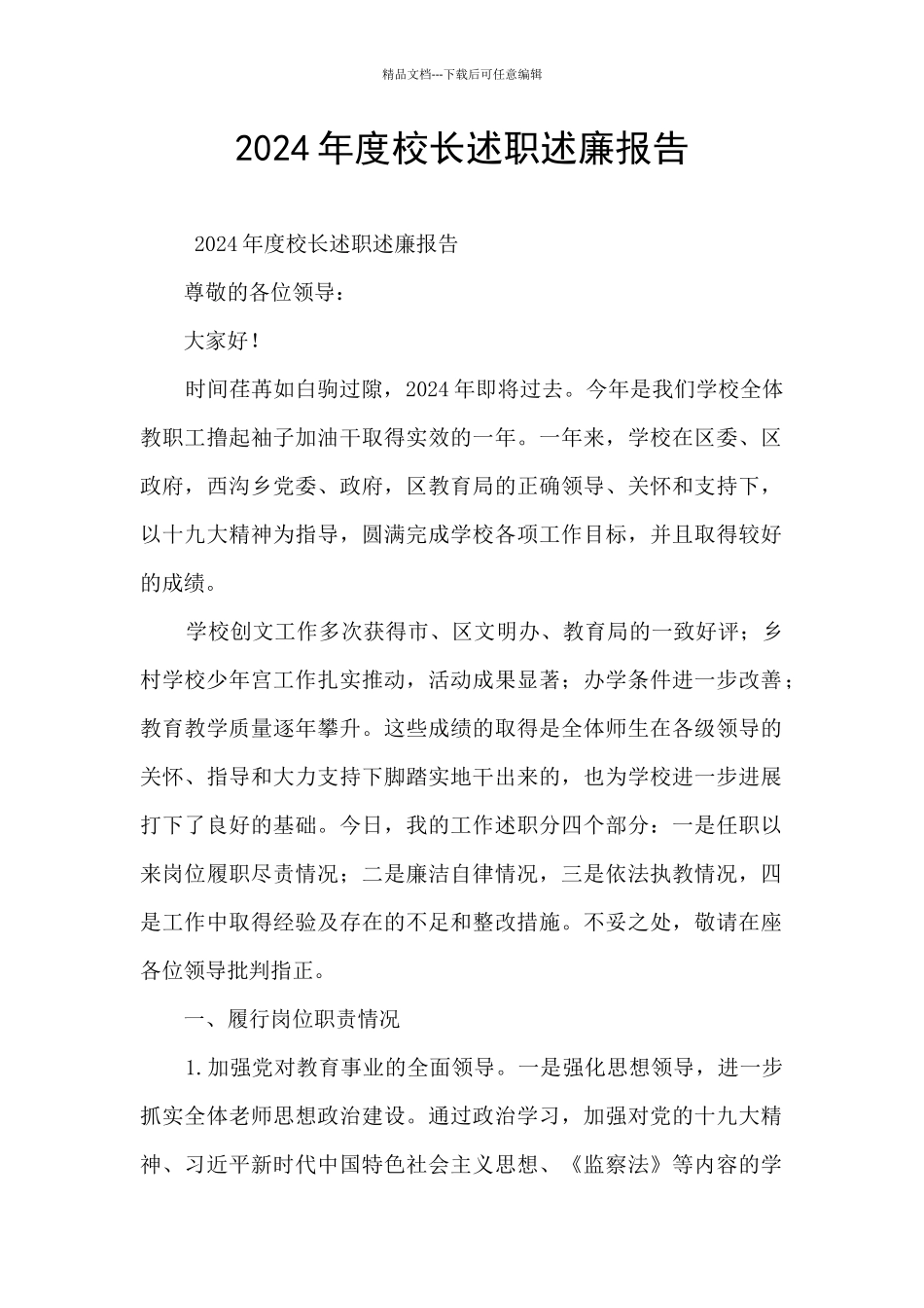 2024年度校长述职述廉报告_第1页