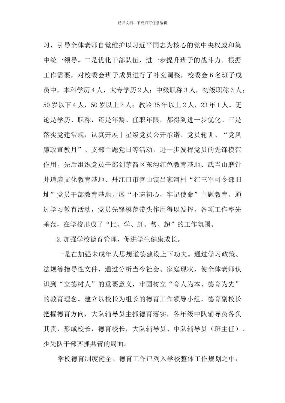 2024年度校长述职述廉报告_第2页