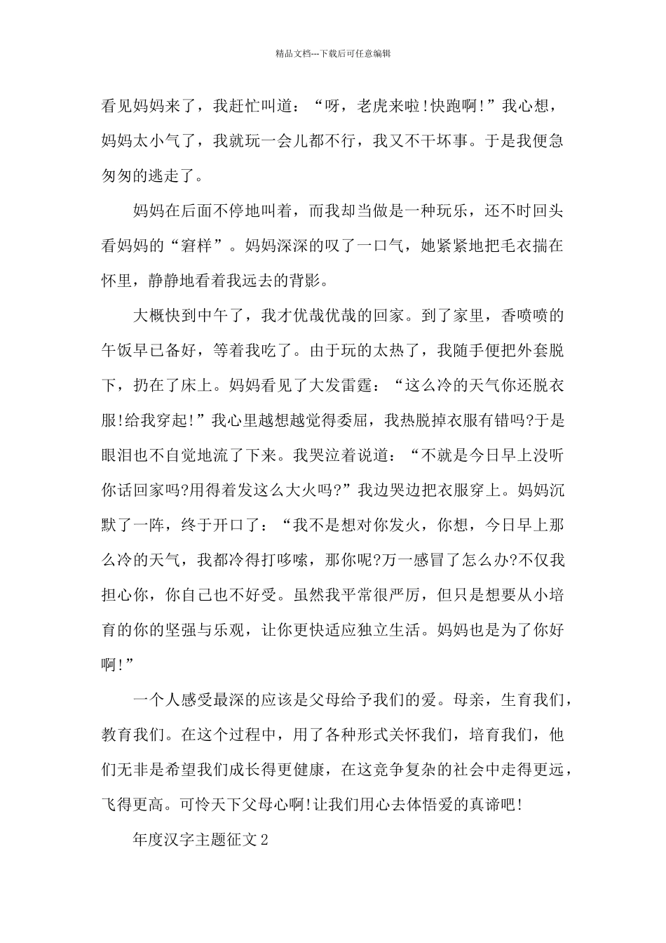 2024年度汉字主题征文共五篇_第2页