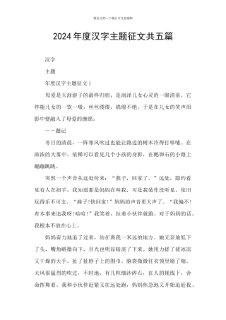 2024年度汉字主题征文共五篇
