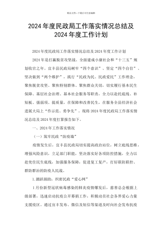2024年度民政局工作落实情况总结及2024年度工作计划