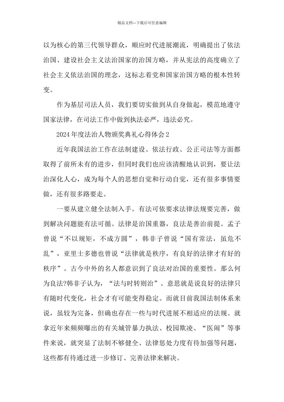 2024年度法治人物颁奖典礼心得体会最新3篇_第2页